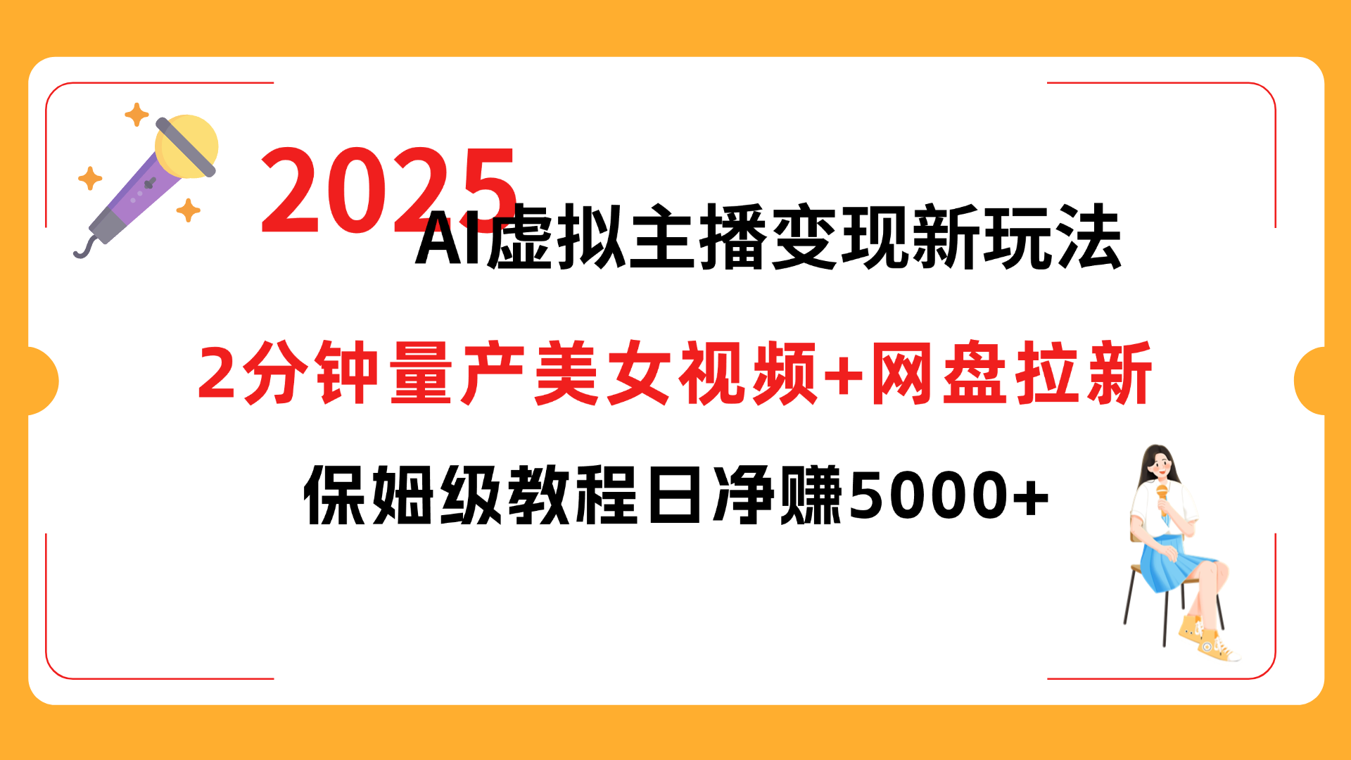 2025 AI虚拟主播变现新玩法，2分钟量产美女视频+网盘拉新，保姆级教程日净赚5000+-玖儿的学习笔记