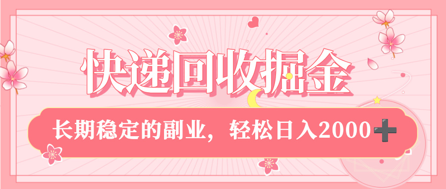 快递回收掘金，新手小白当天上手，长期稳定的副业，轻松日入 2000+-玖儿的学习笔记