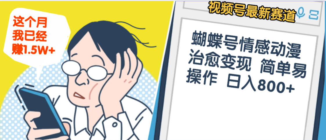 震惊！视频号情感动漫治愈变现 简单易操作 日入800+，这个月我已经赚1.5W-玖儿的学习笔记