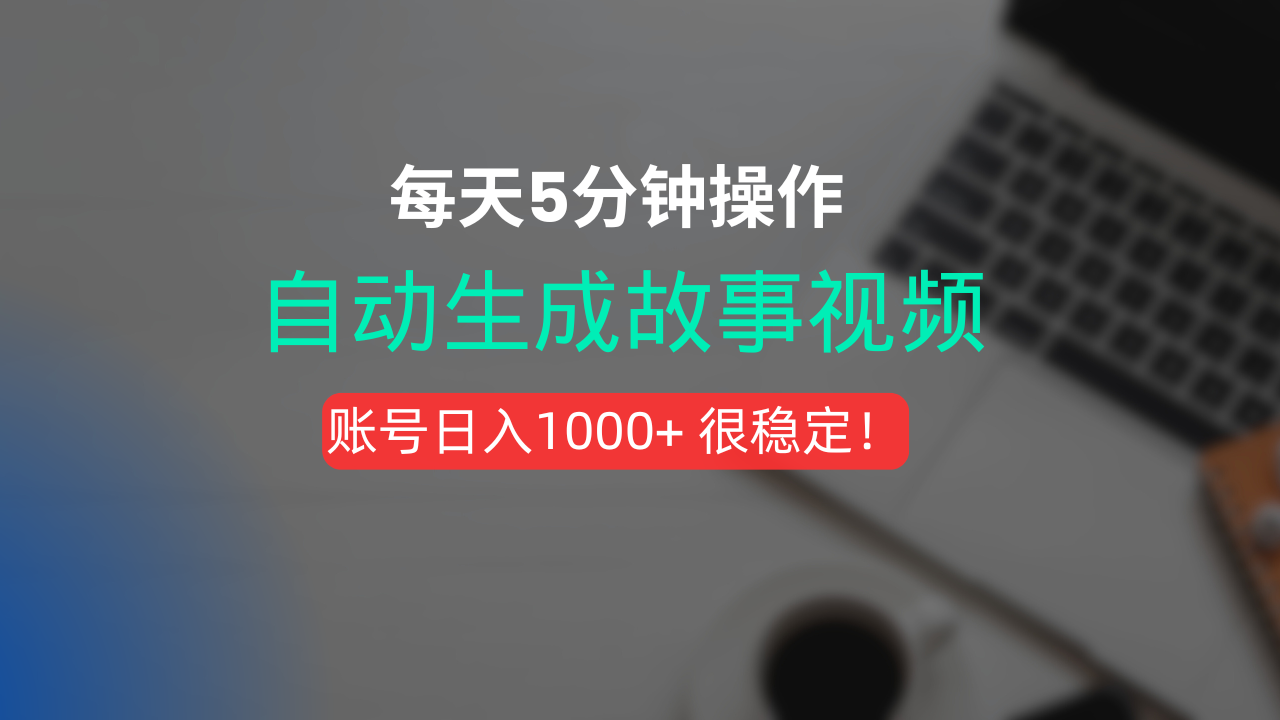 新玩法！一键生成故事短视频，剪辑配音全自动，操作不到5分钟！-玖儿的学习笔记