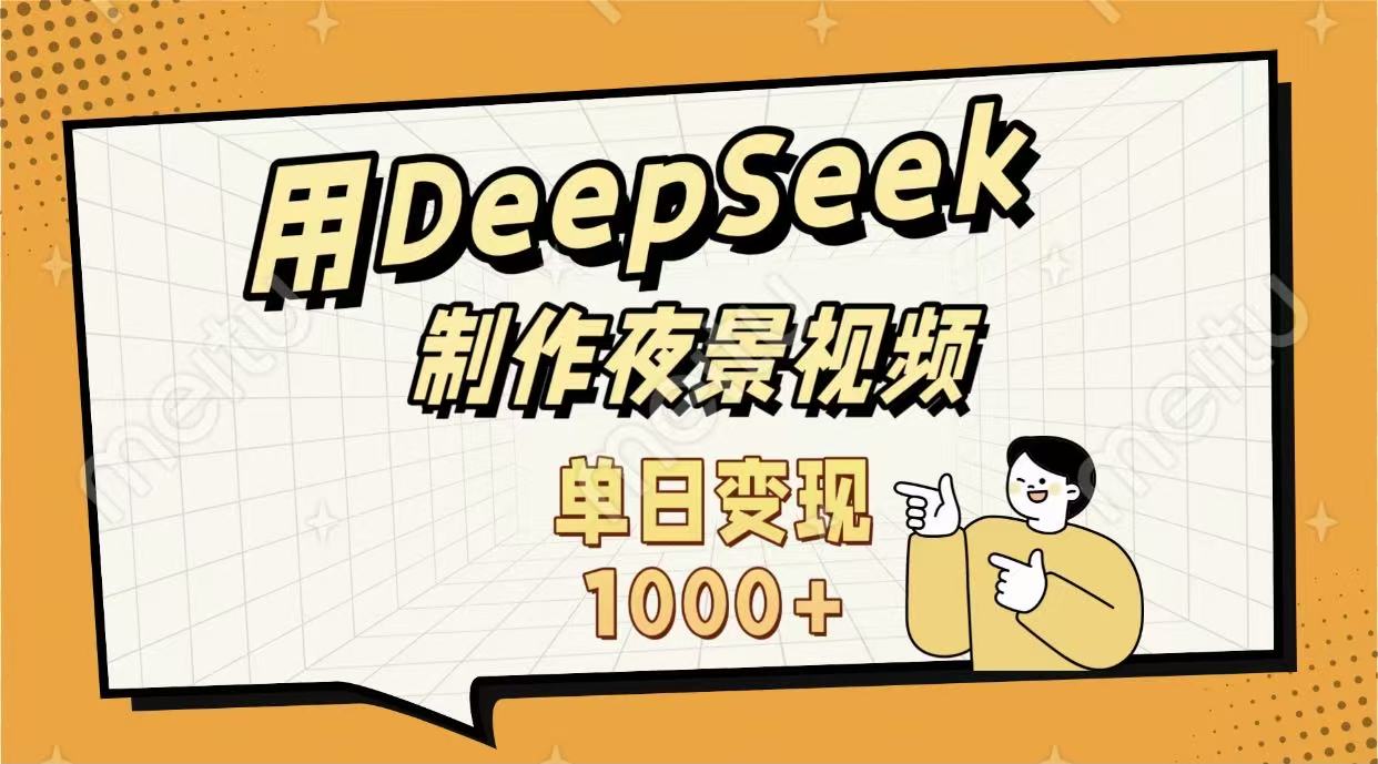 用DeepSeek制作，农村夜景的视频，单日变现1000+-玖儿的学习笔记