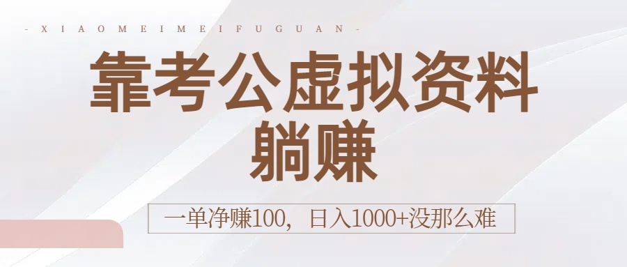 靠考公虚拟资料躺赚：一单净赚100，日入1000+没那么难-玖儿的学习笔记