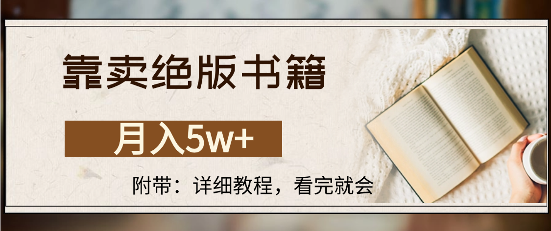 靠卖绝版书籍,月入5w+,一单199，一天平均20单以上，最高收益日入4500+-玖儿的学习笔记