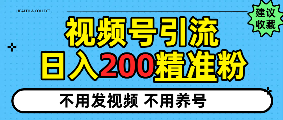 视频号独家日引200+精准粉-玖儿的学习笔记