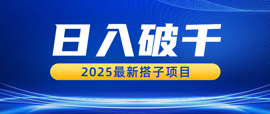 日入破千，2025最新搭子项目-玖儿的学习笔记
