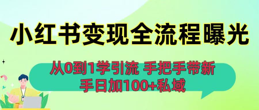 从0到1学引流：小红书变现全流程曝光，手把手带新手日加100+私域-玖儿的学习笔记