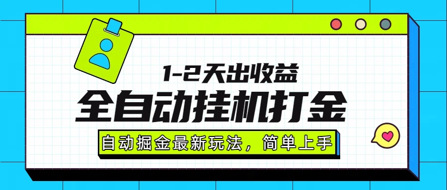 最新全自动打金玩法单日收益1000-2000-玖儿的学习笔记
