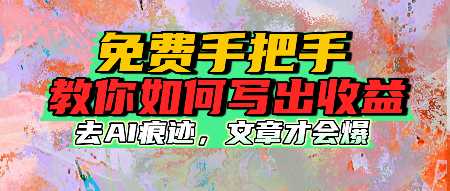 免费手把手教你如何写出收益-玖儿的学习笔记