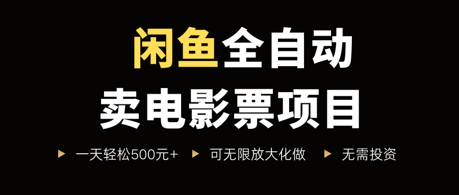 闲鱼全自动卖电影票项目，一单5元-30元，新手一天轻松500+，无脑操作，零投资-玖儿的学习笔记