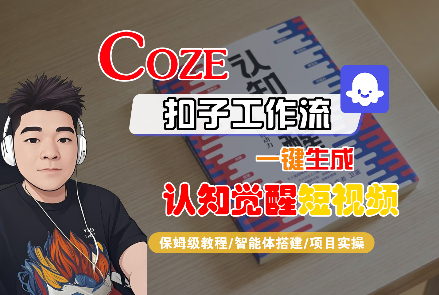 【Coze工作流搭建实操教程】Coze智能体工作流一键生成“认知觉醒“短视频，全流程保姆级教学！-玖儿的学习笔记