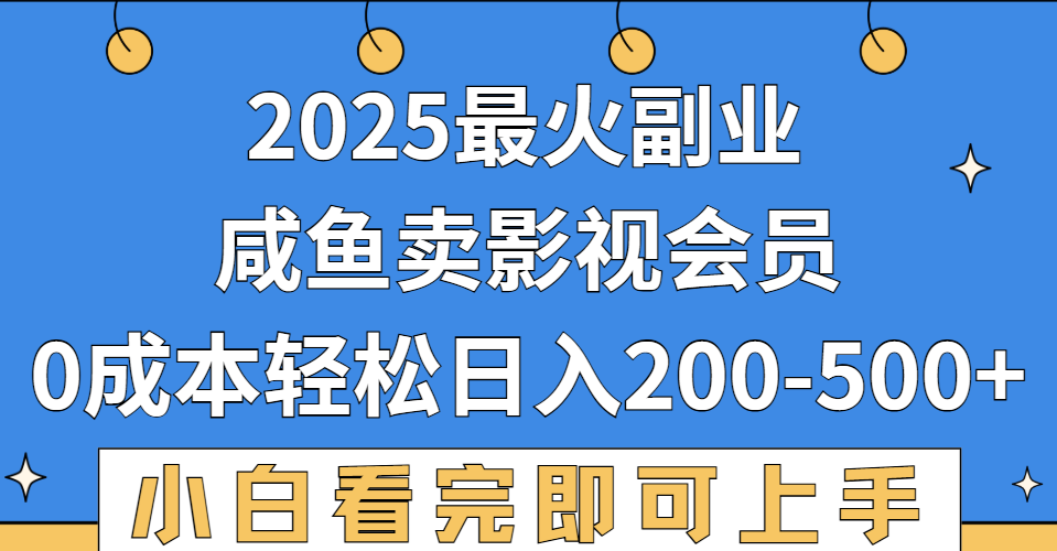 2025最火副业，闲鱼卖vip影视会员，零成本日入200-500-玖儿的学习笔记