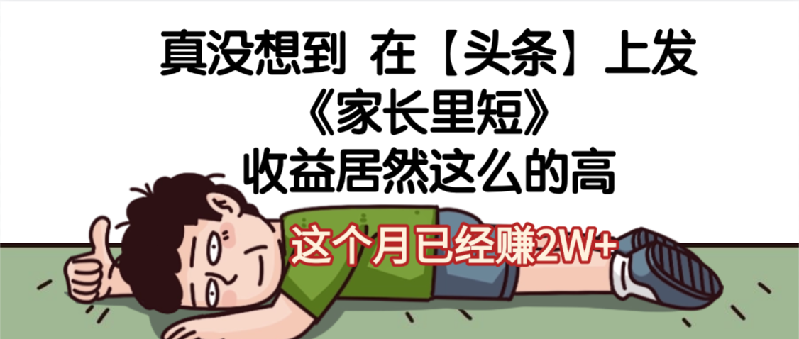 天呐，真没想到，在【头条】上发《家长里短》收益居然这么高，这个月已经赚2W+-玖儿的学习笔记