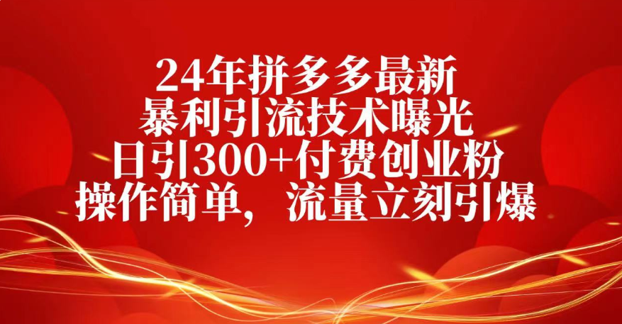 25年拼多多最新暴利引流技术曝光、日引300+付费创业粉操作简单,流量立刻引爆-玖儿的学习笔记