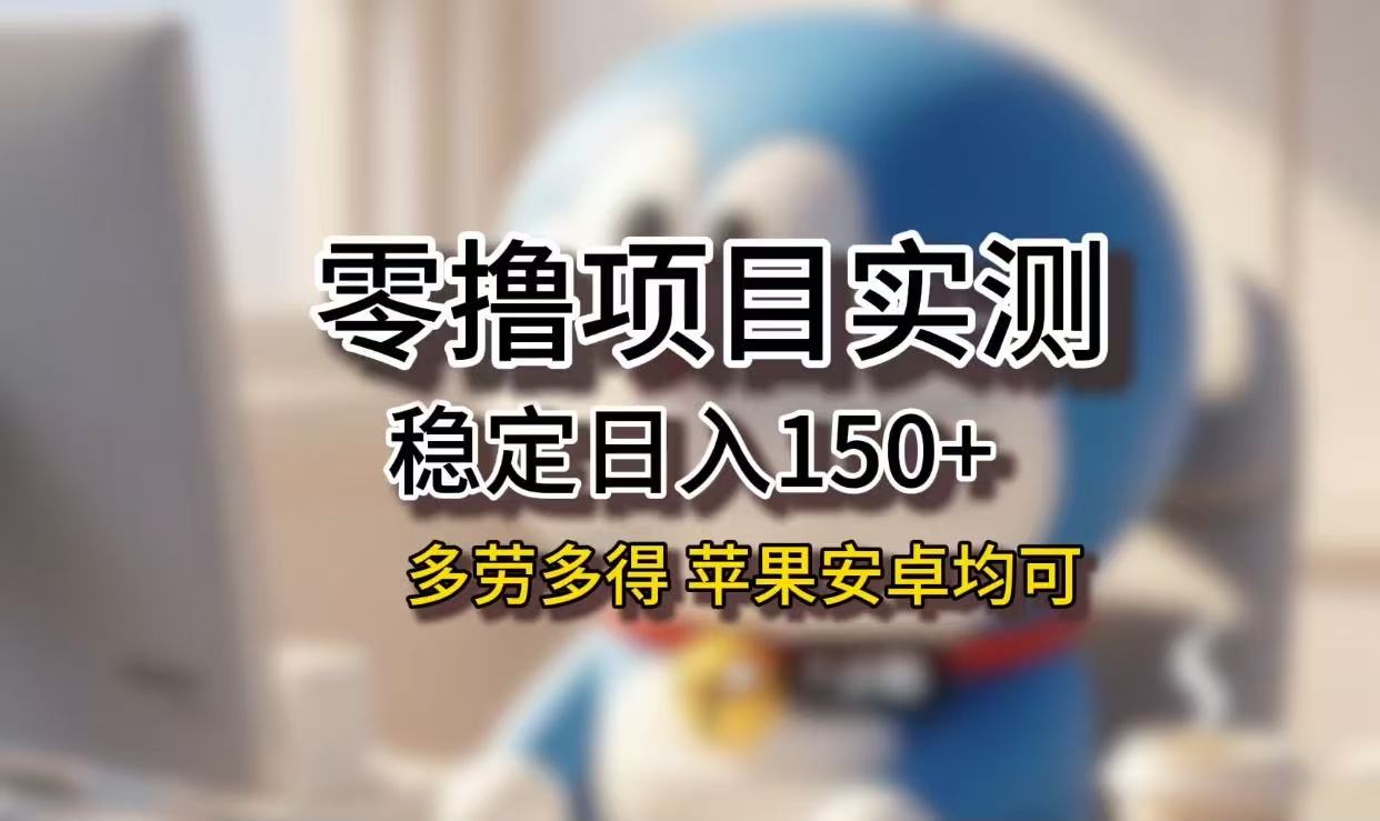 长期稳定日入150+，小白宝妈均可，苹果安卓都能做！无技术门槛-玖儿的学习笔记