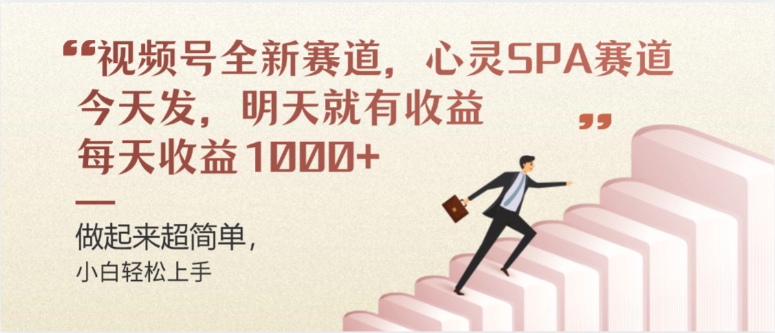 视频号全新赛道，心灵SPA赛道，做起来超简单，每天收益1000+今天发，明天就有收益-玖儿的学习笔记