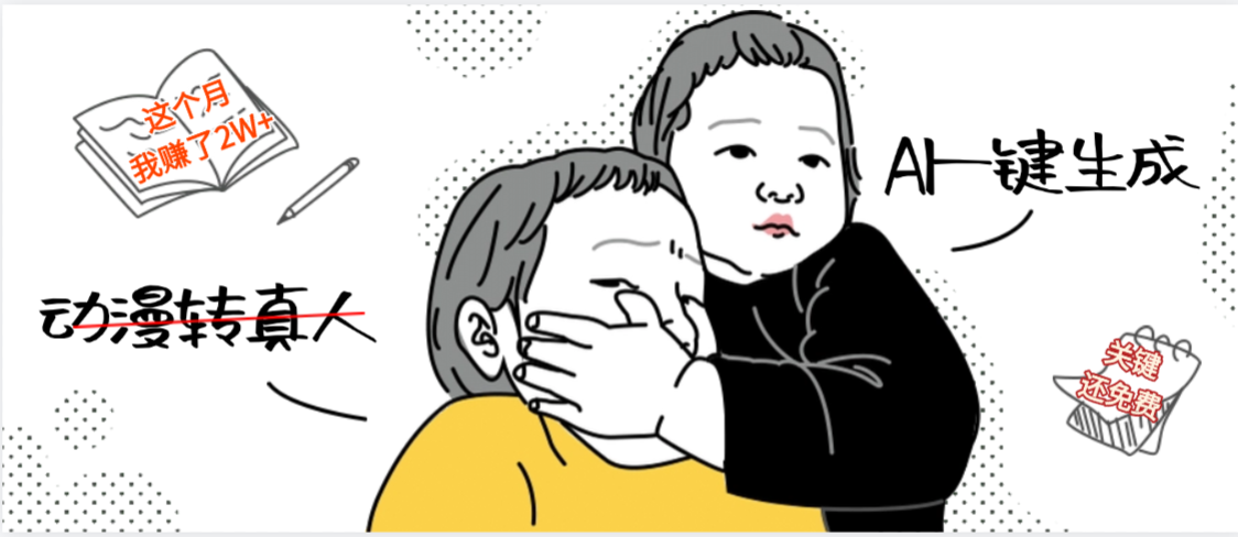 AI一键生成，动漫转真人，这个月赚了2W+，关键这个AI还完全免费-玖儿的学习笔记