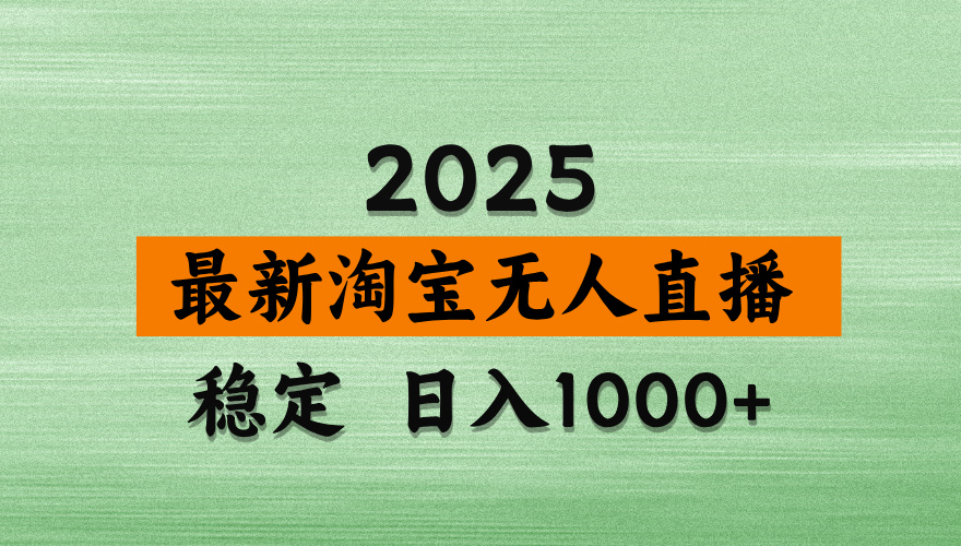 淘宝无人直播带货【最新】，日入2K，独家软件技术，无违规，操作无难度，长期稳定【揭秘】-玖儿的学习笔记