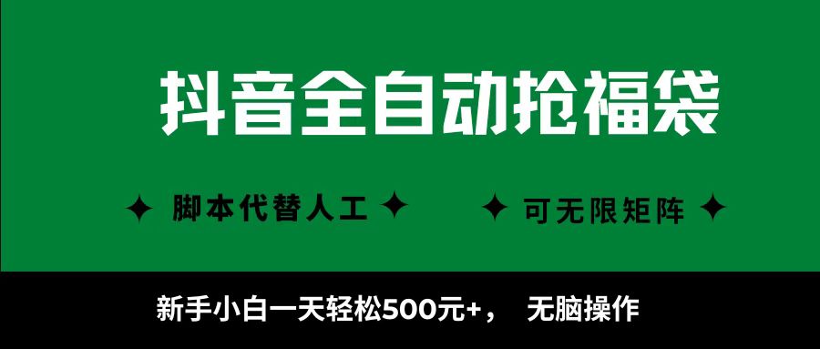 抖音全自动抢福袋项目，新手小白一天轻松500+，无脑操作 ，看完直接可以上手-玖儿的学习笔记