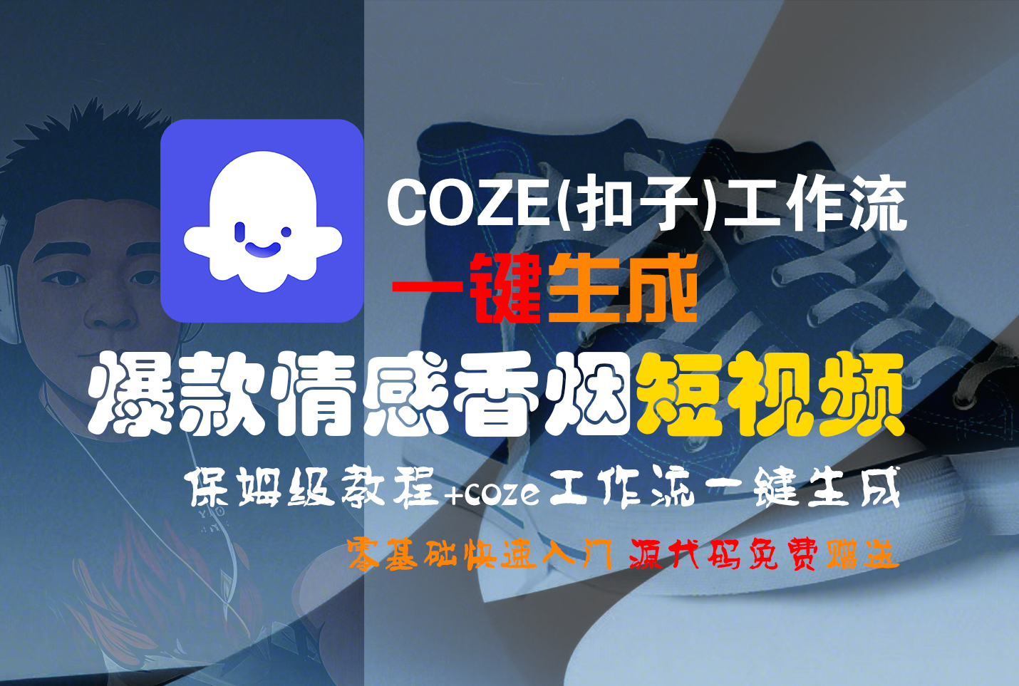 【Coze实操教程】Coze工作流一键生成“爆款情感香烟“短视频!工作流全流程保姆级教学 !2分钟一键生成无人工干预，零基础小白保姆级教程!-玖儿的学习笔记