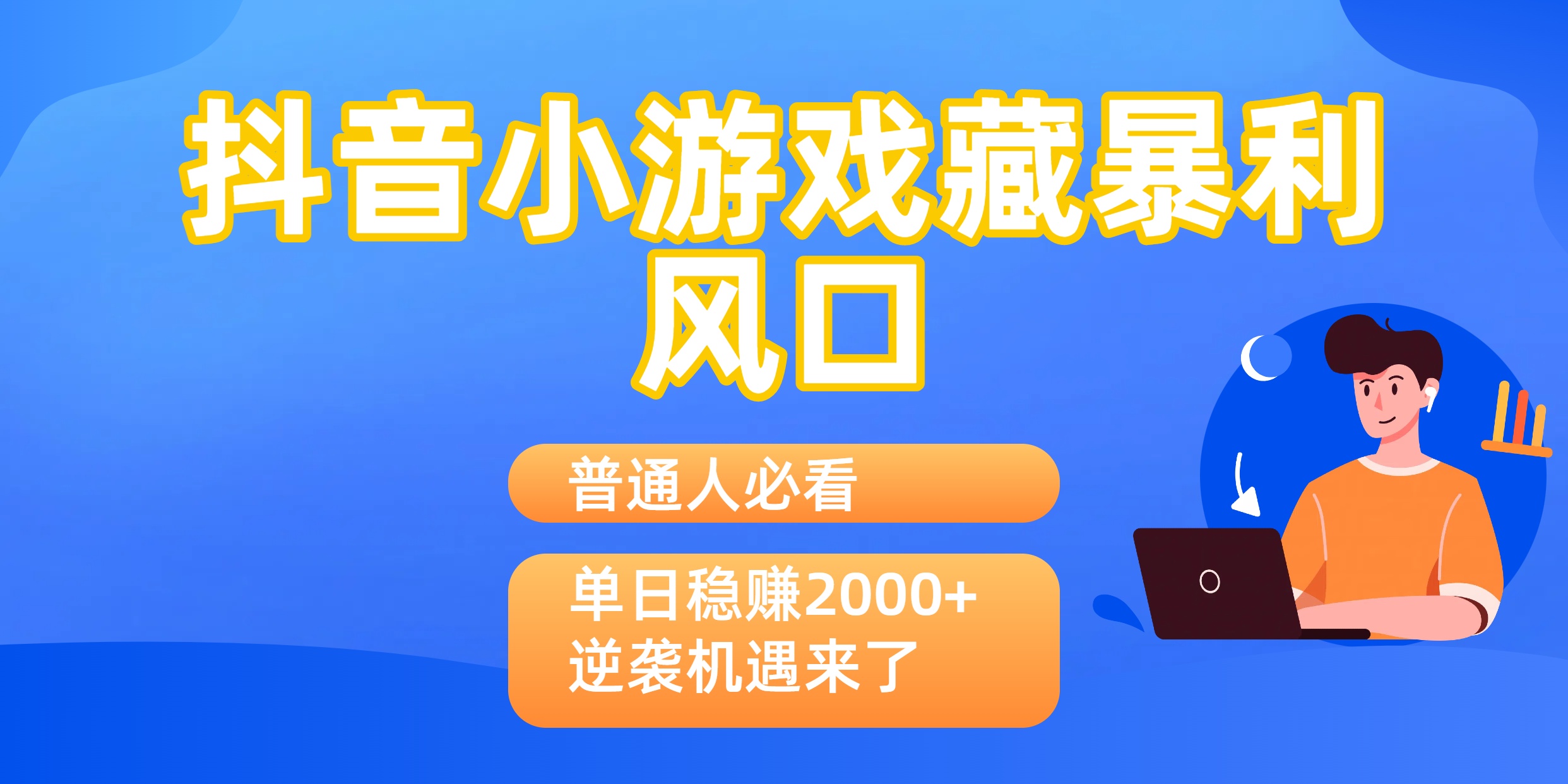 普通人必看:抖音小游戏藏暴利风口,单日稳赚2000+,逆袭机遇来了-玖儿的学习笔记