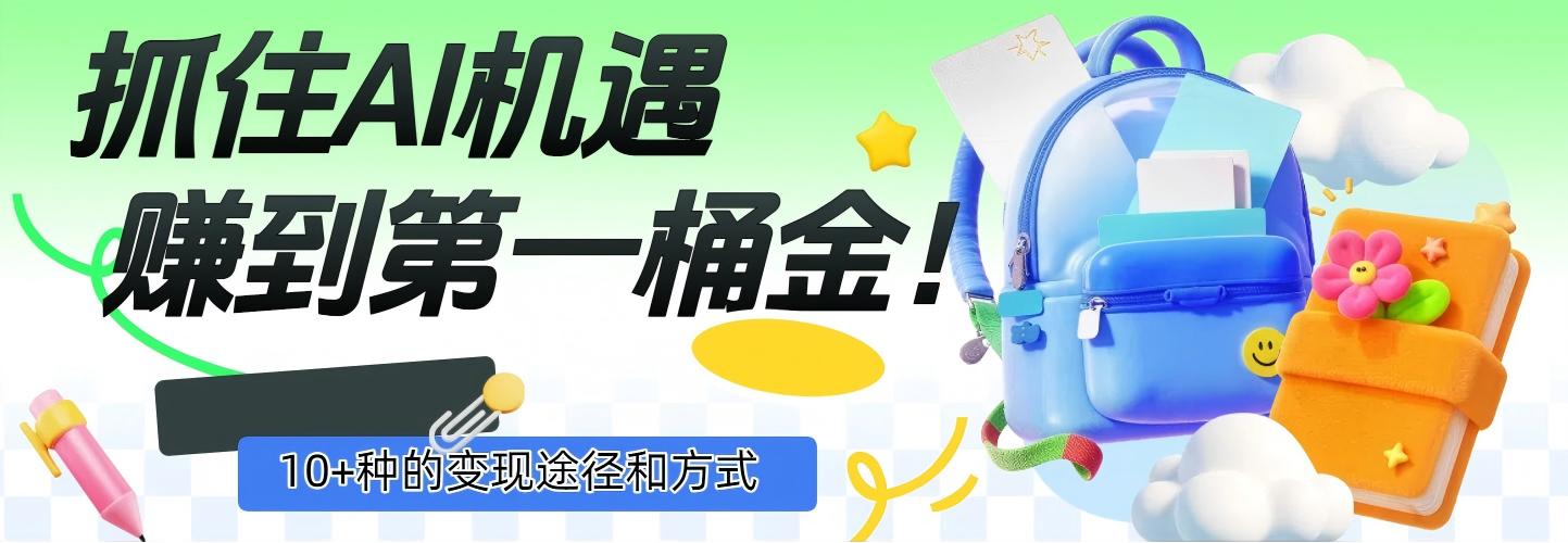 抓住AI机遇，10+种的变现途径和方式，赚到第一桶金！-玖儿的学习笔记