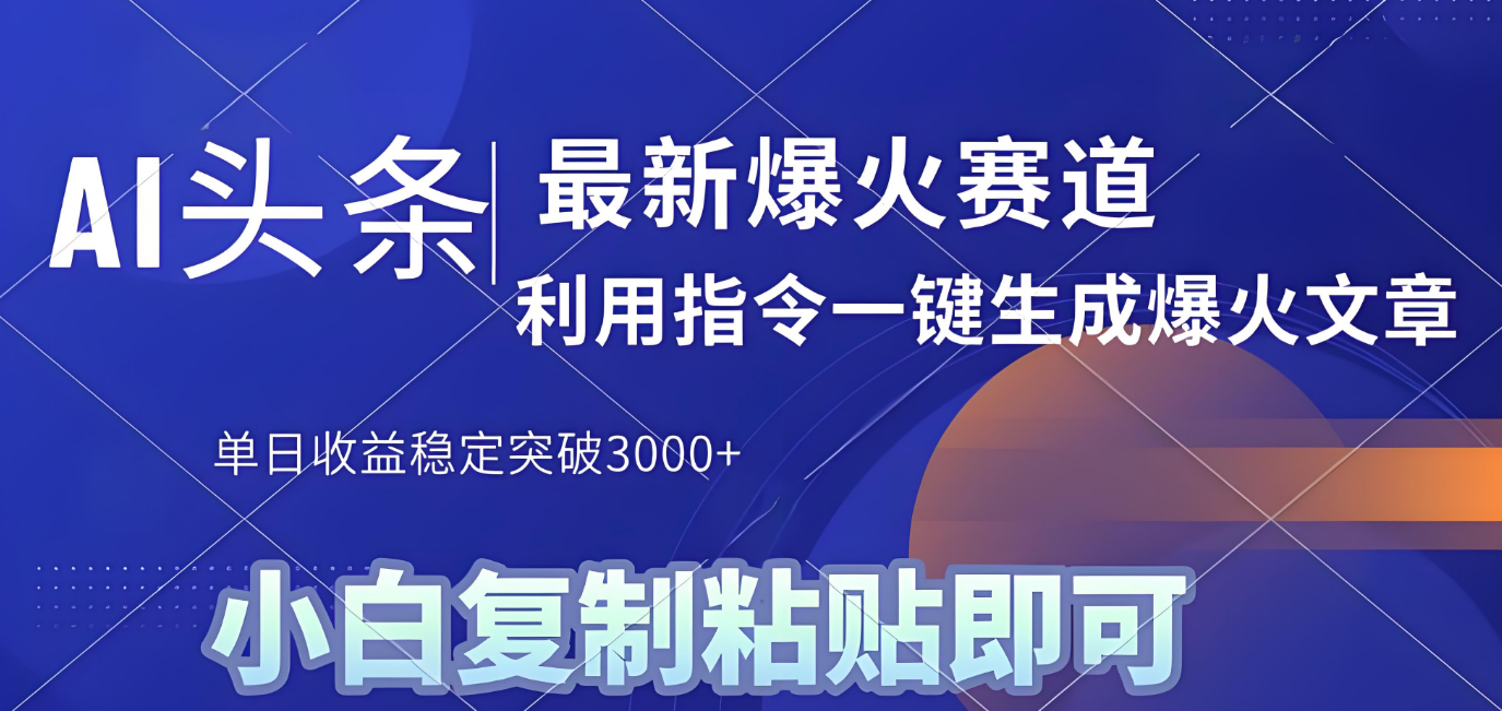 2025年今日头条最新暴利玩法4.0，一键生成爆款，轻松实现矩阵日入3000+-玖儿的学习笔记