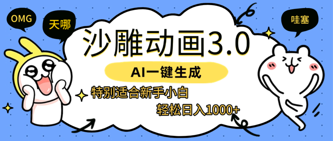 AI一键生成【沙雕动画3.0】特别适合新手小白，轻松日入1000+-玖儿的学习笔记