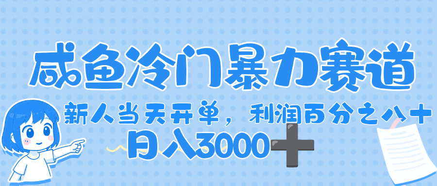 闲鱼冷门暴力赛道，一单 80%利润，新人轻松日入，1000+-玖儿的学习笔记