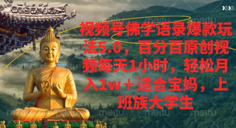 视频号佛学语录爆款新玩法，轻松月入1w+，百分百原创视频每天1小时！-玖儿的学习笔记