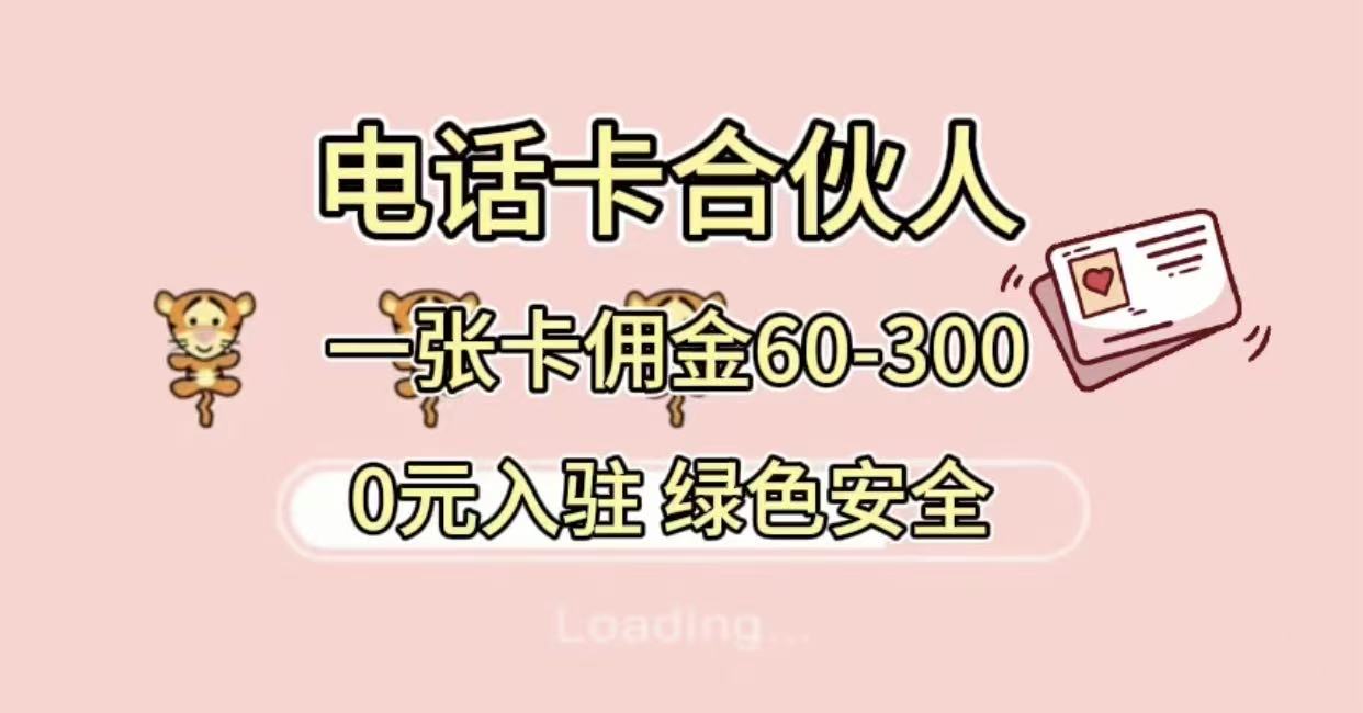 号卡合伙人，小白入门项目，一张卡佣金60-300 绿色安全-玖儿的学习笔记