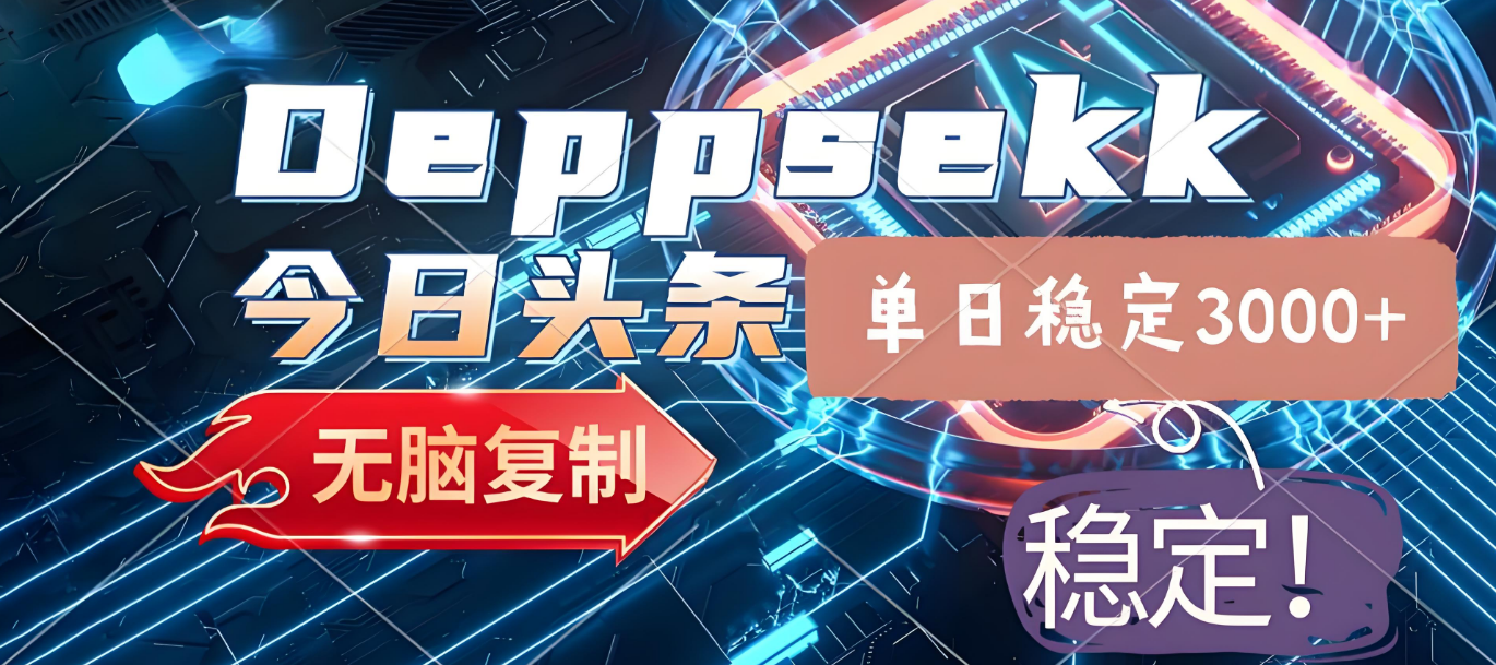 2025年今日头条，最新暴利玩法4.0，一键生成爆款，轻松实现矩阵日入3000+-玖儿的学习笔记