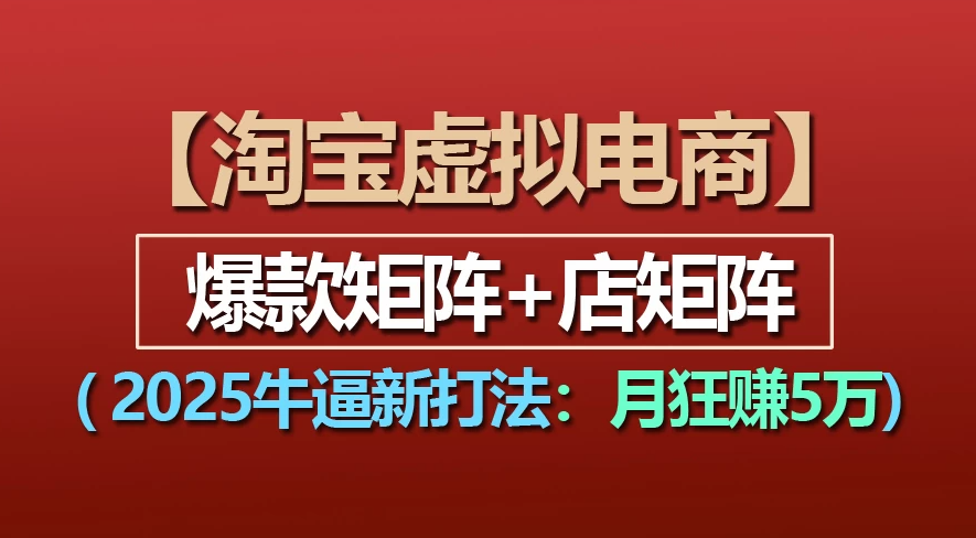 【淘宝虚拟项目】2025牛X新打法:爆款矩阵+店矩阵,月狂赚5万-玖儿的学习笔记