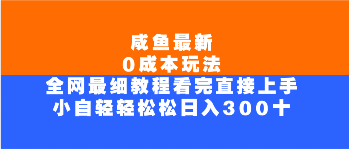 咸鱼最新0成本玩法，全网最细教程，看完直接上手小白轻松日入300＋-玖儿的学习笔记