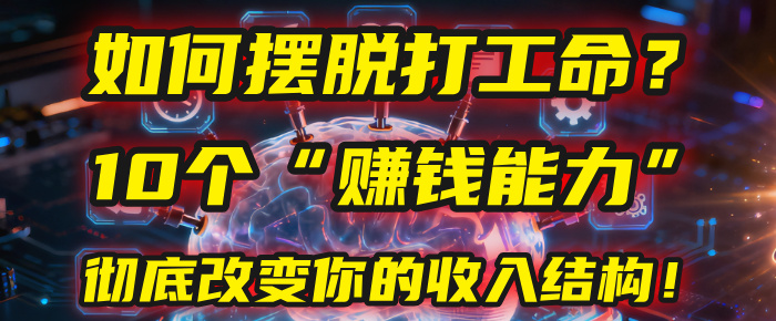 如何摆脱打工命？用10年总结10个“赚钱能力”，彻底改变你的收入结构！(2025必看)-玖儿的学习笔记