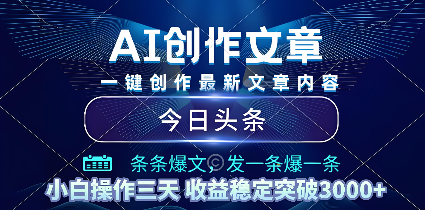 2025年最新今日头条暴利玩法4.0，一键生成爆款，轻松实现矩阵日入3000+-玖儿的学习笔记
