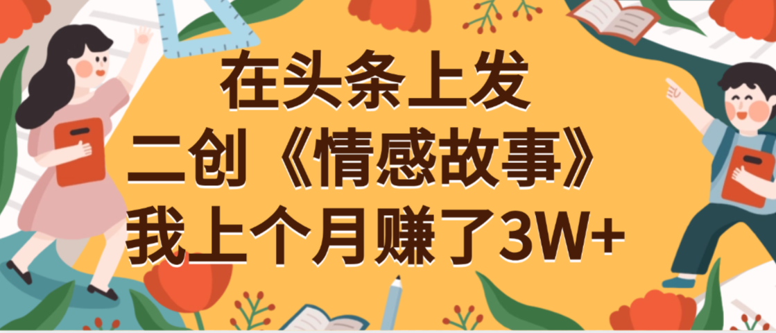 在头条上二创《情感故事》月入3W+-玖儿的学习笔记