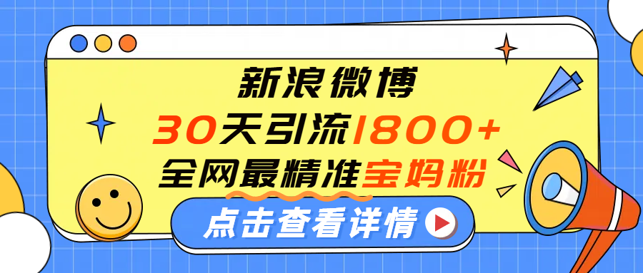 微博30天引流1800+全网最精准“宝妈”！手把手演示！-玖儿的学习笔记