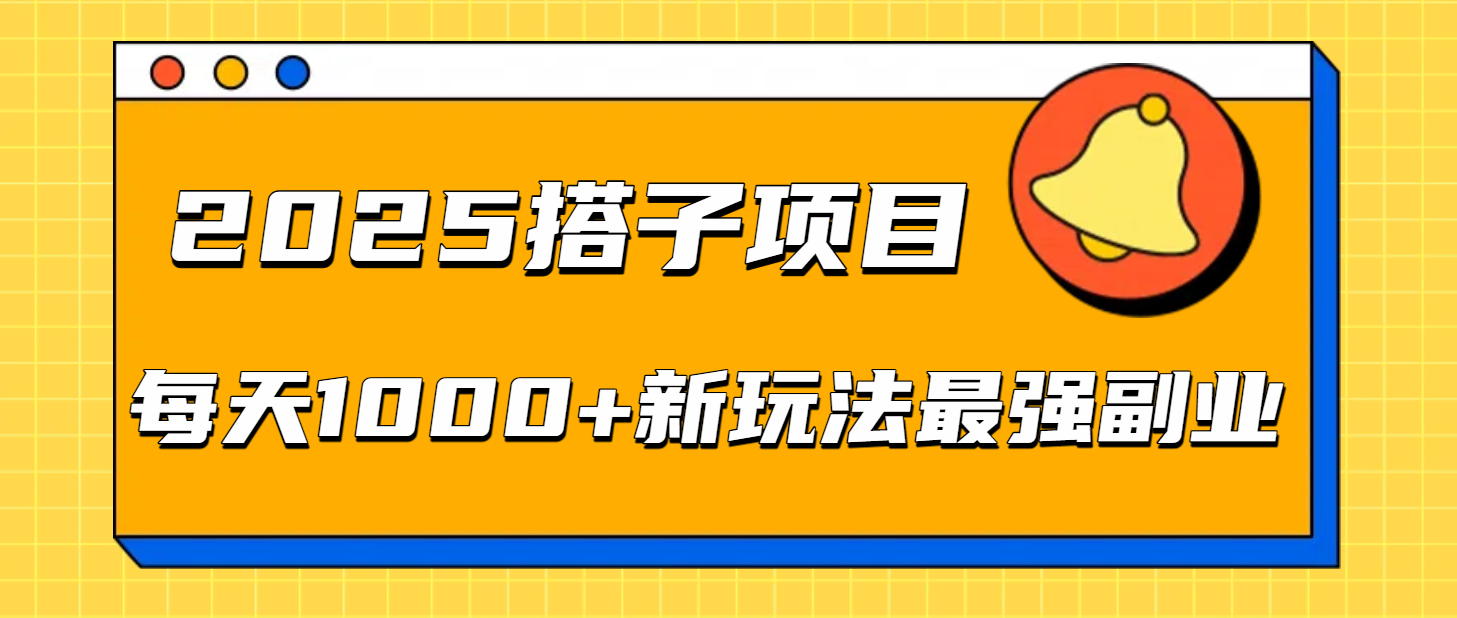 2025搭子项目每天1000+新玩法最强副业-玖儿的学习笔记