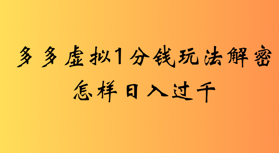 2025最新多多虚拟0.01玩法虚拟也有新门路轻松日入2500!-玖儿的学习笔记