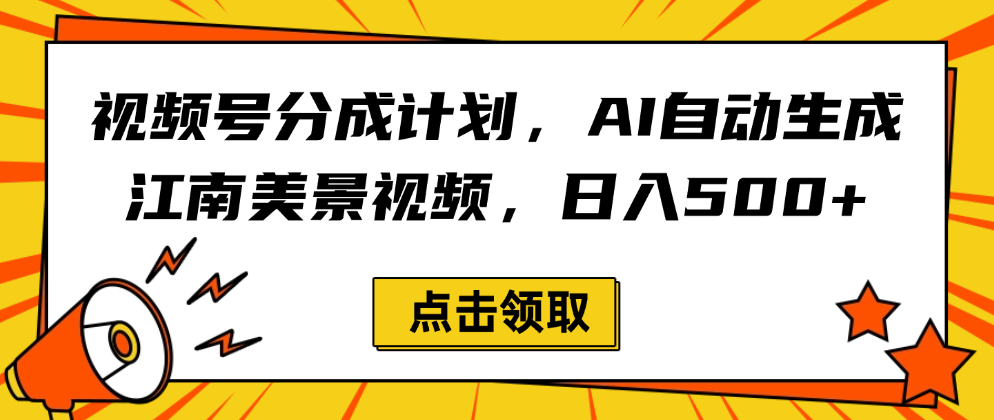 视频号分成计划,AI自动生成江南美景视频,日入500+-玖儿的学习笔记