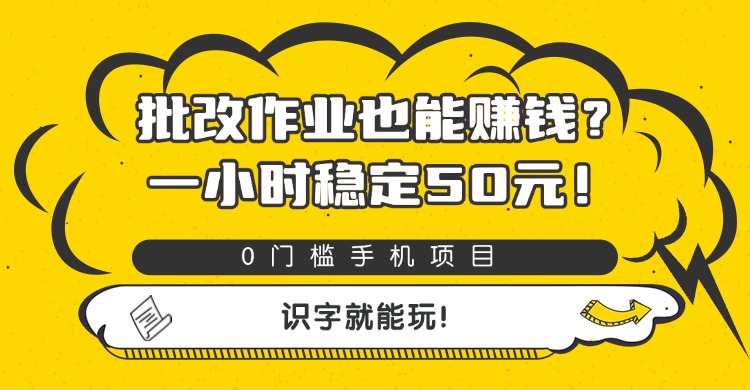 批改作业也能赚钱？0门槛手机项目，一小时稳定50元，识字就能玩-玖儿的学习笔记