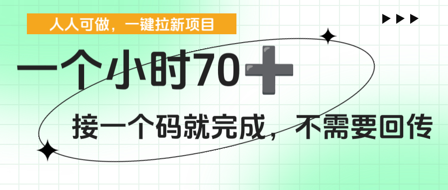 一个小时70+，一键拉新项目，接一个码就完成，不需要回传-玖儿的学习笔记