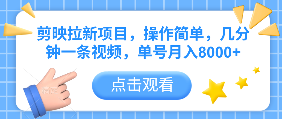 剪映拉新项目，操作简单，几分钟一条视频，单号月入8000+-玖儿的学习笔记