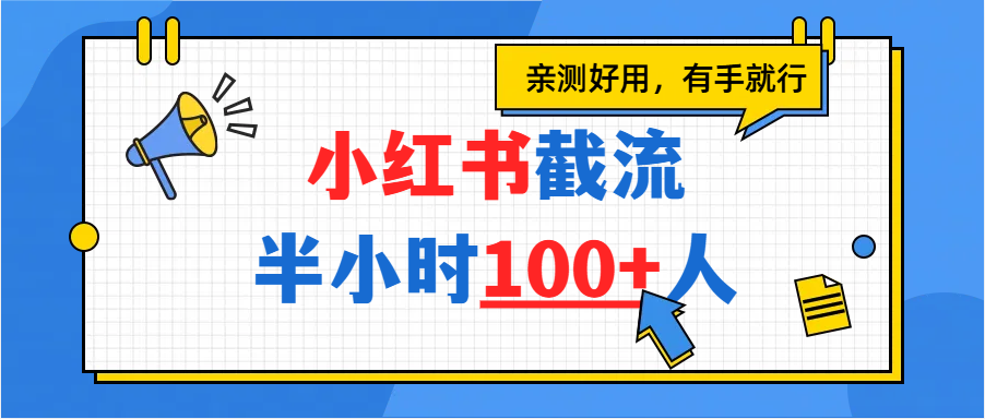 小红书截流半小时100+，亲测好用-玖儿的学习笔记