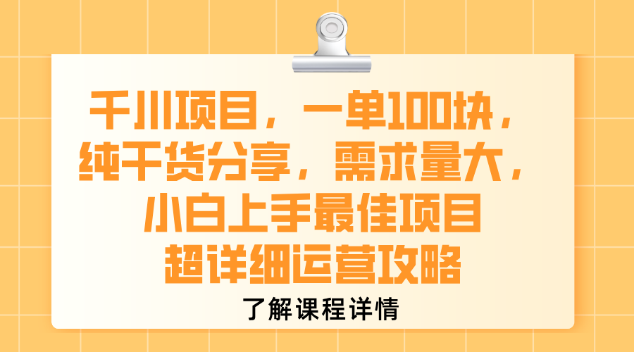 千川项目，一单100块，纯干货分享，需求量大，小白上手最佳项目，超详细运营攻略-玖儿的学习笔记