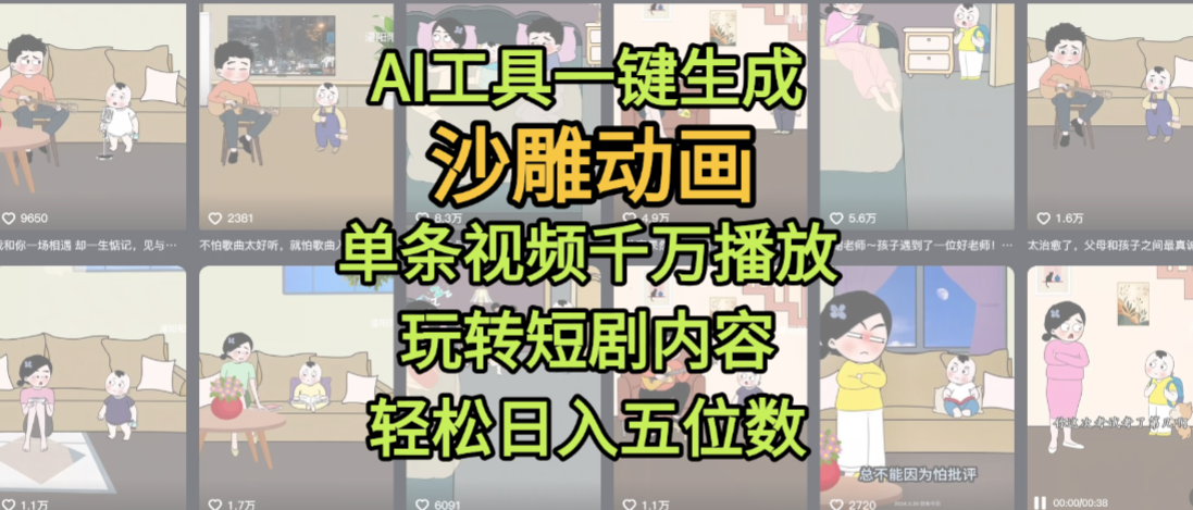 AI工具一键生成沙雕动画，单条视频千万播放，玩转短剧内容，轻松日入五位数，这个月已经赚2W+-玖儿的学习笔记