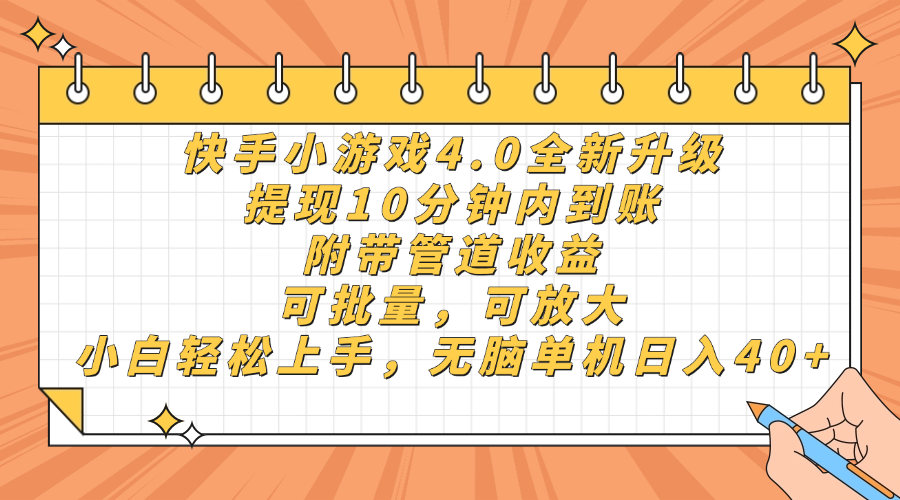快手小游戏4.0升级，提现10分钟内到账，可批量，可放大，小白可轻松上手，无脑单机日入40+，附带管道收益-玖儿的学习笔记