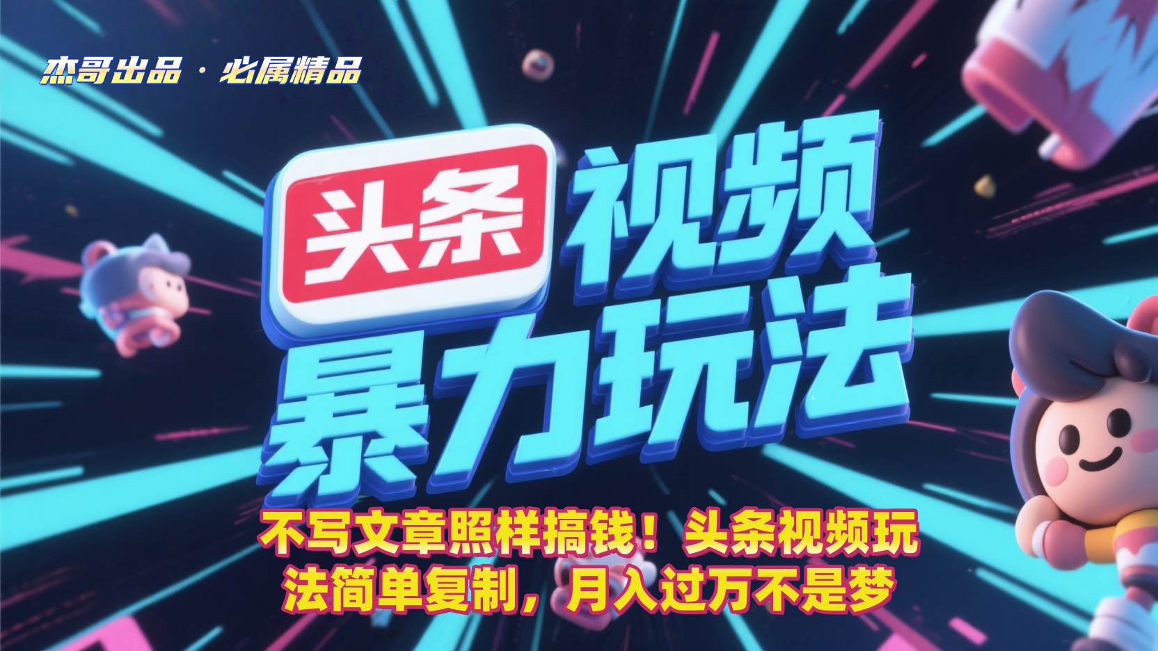 不写文章照样搞钱!头条视频玩法简单复制,月入过万不是梦-玖儿的学习笔记