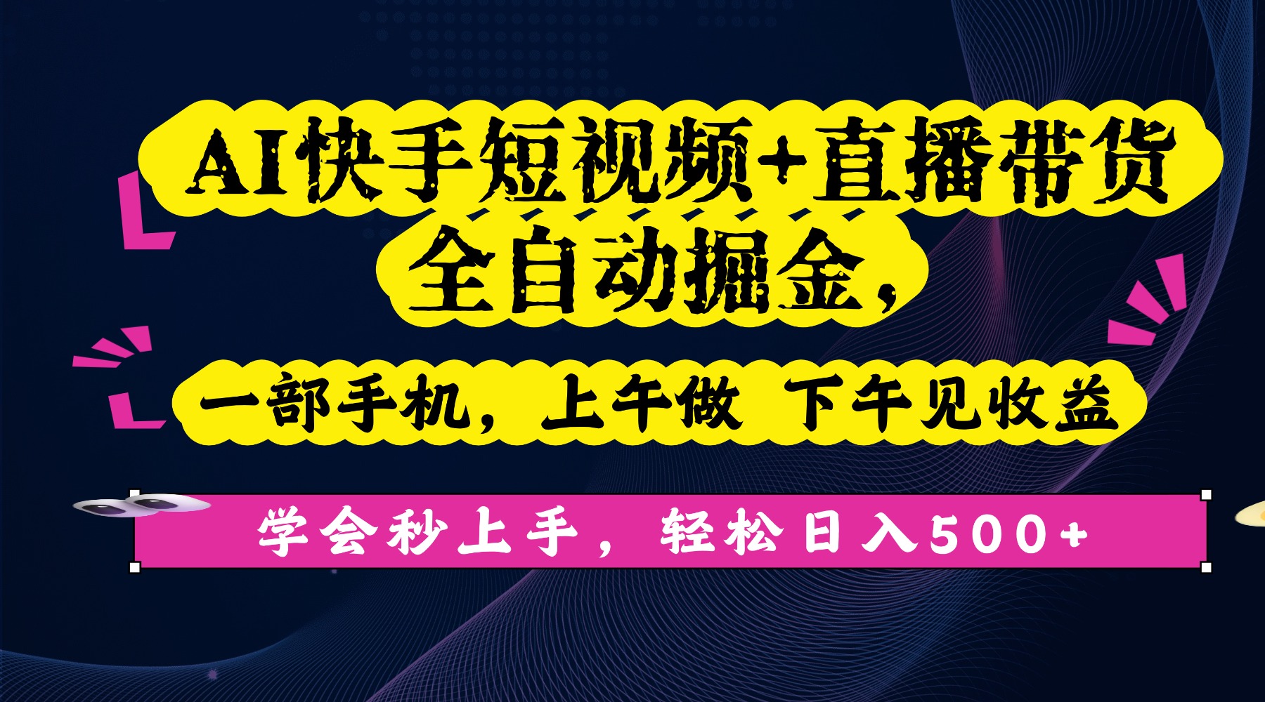 AI快手短视频+直播带货全自动掘金，一部手机，上午做 下午见收益，学会秒上手，轻松日入500+!-玖儿的学习笔记