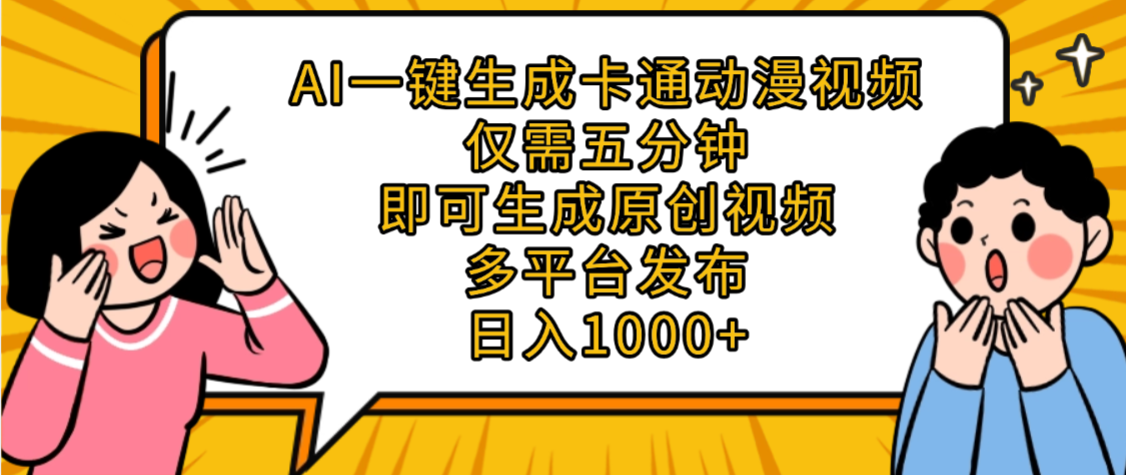 AI一键生成卡通动漫视频,五分钟即可生成原创视频,多平台发布,日入1000+-玖儿的学习笔记